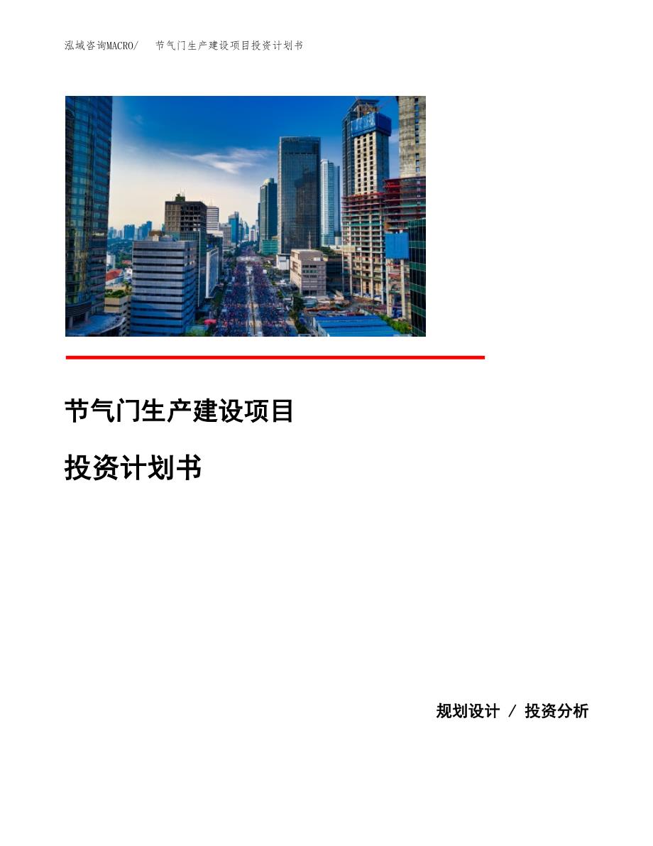 （模板）节气门生产建设项目投资计划书_第1页