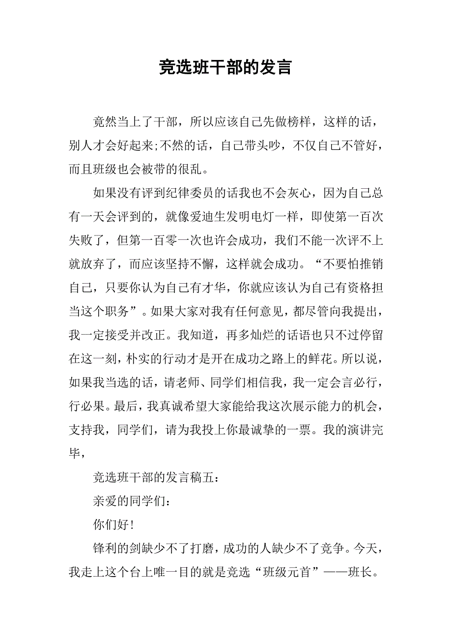 竞选班干部的发言.doc_第1页