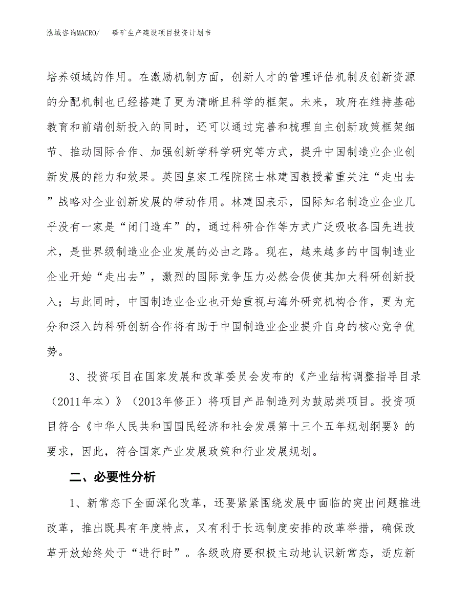 （模板）磷矿生产建设项目投资计划书_第4页