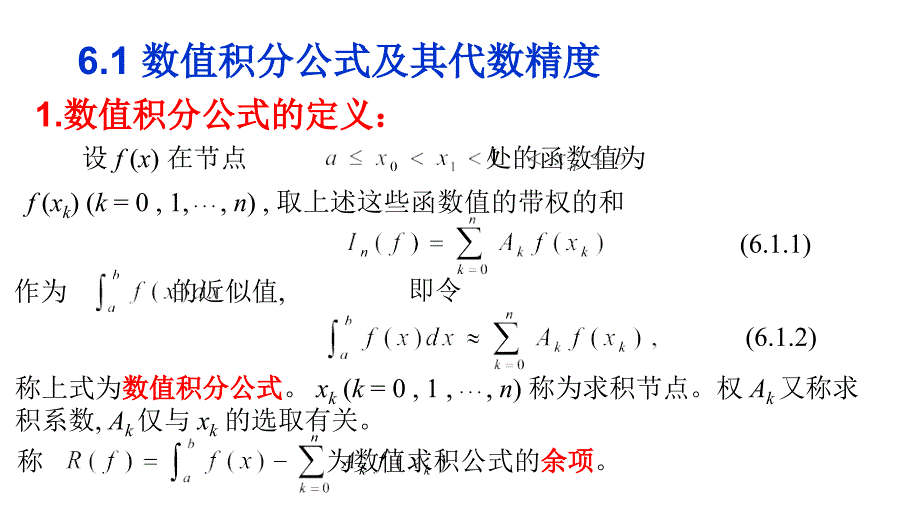 CHAP6数值积分与数值微分1_4节_第3页