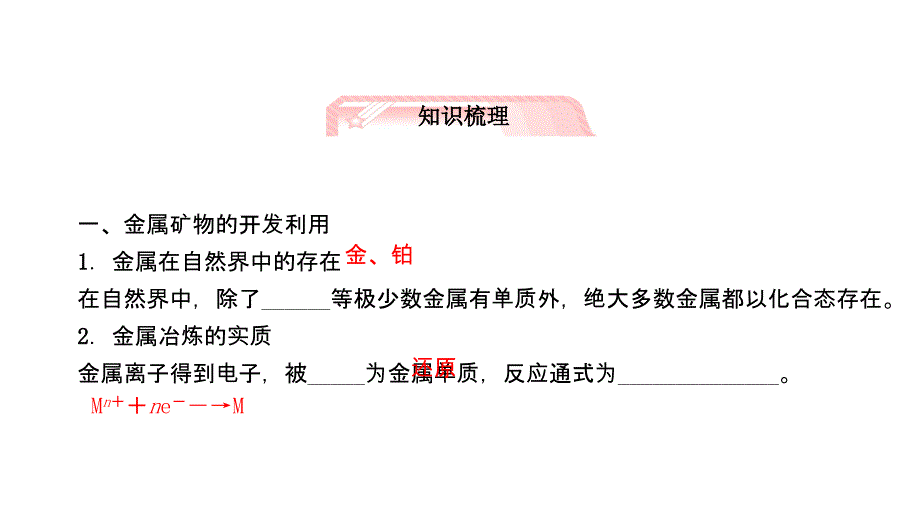 2012高三高考化学一轮复习教程10单元1节开发利用金属矿物和海课件_第4页