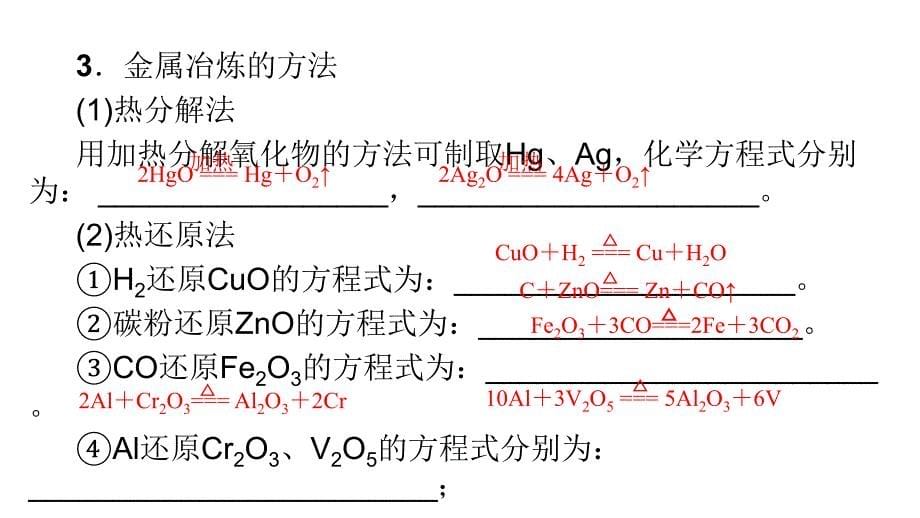 2012高三高考化学一轮复习教程10单元1节开发利用金属矿物和海课件_第5页