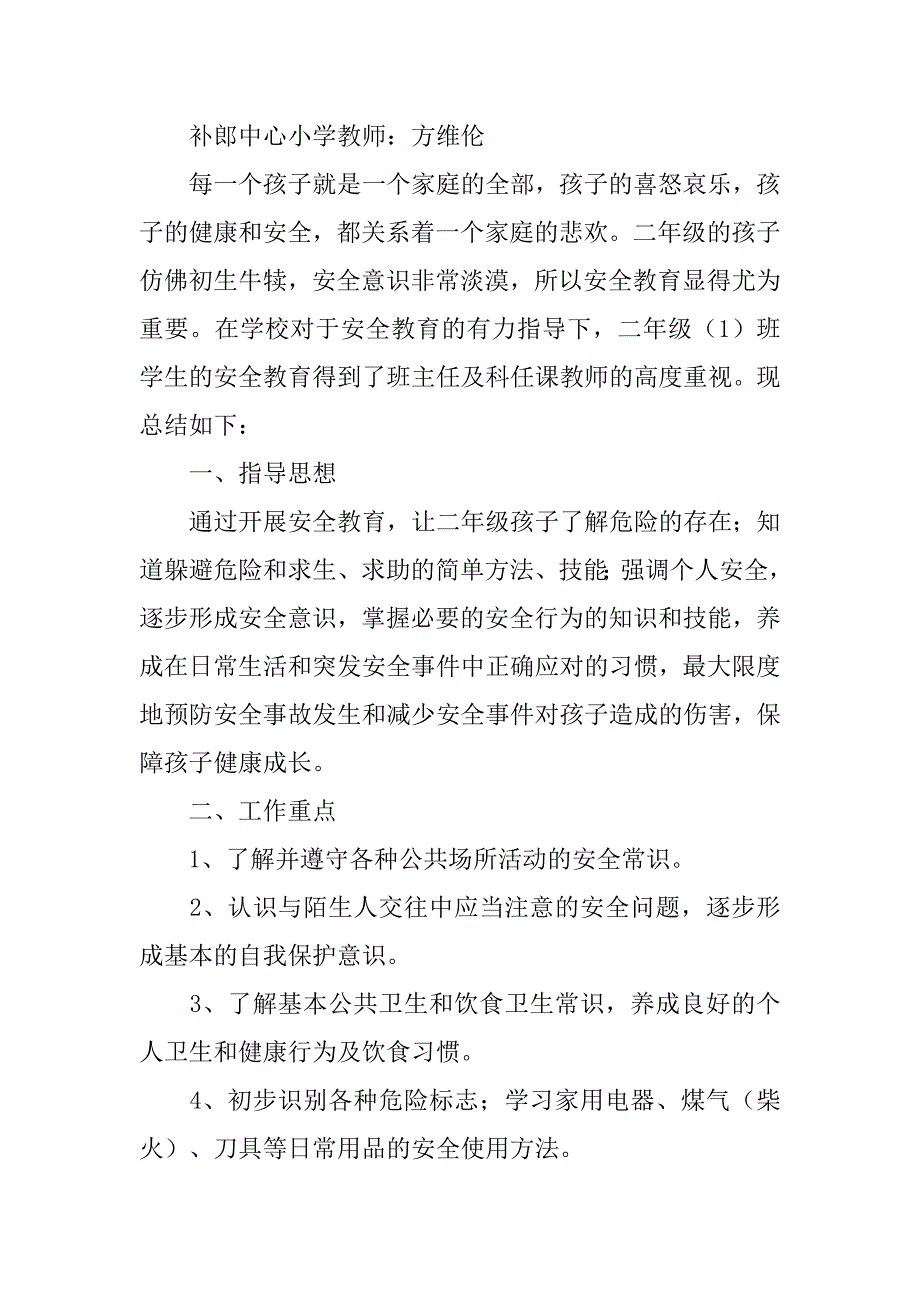 小学二年级安全教育工作总结.doc_第2页