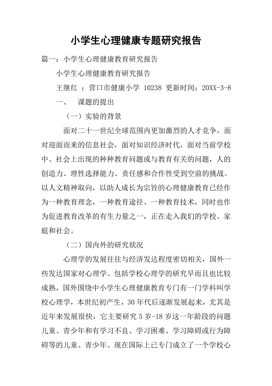 小学生心理健康专题研究报告.doc_第1页