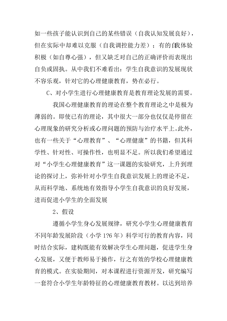 小学生心理健康专题研究报告.doc_第4页