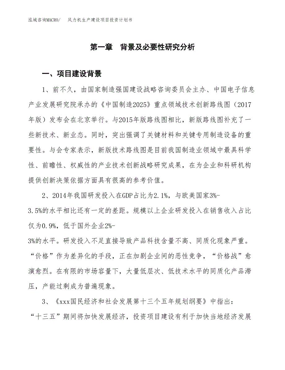 （实用模版）风力机生产建设项目投资计划书_第3页