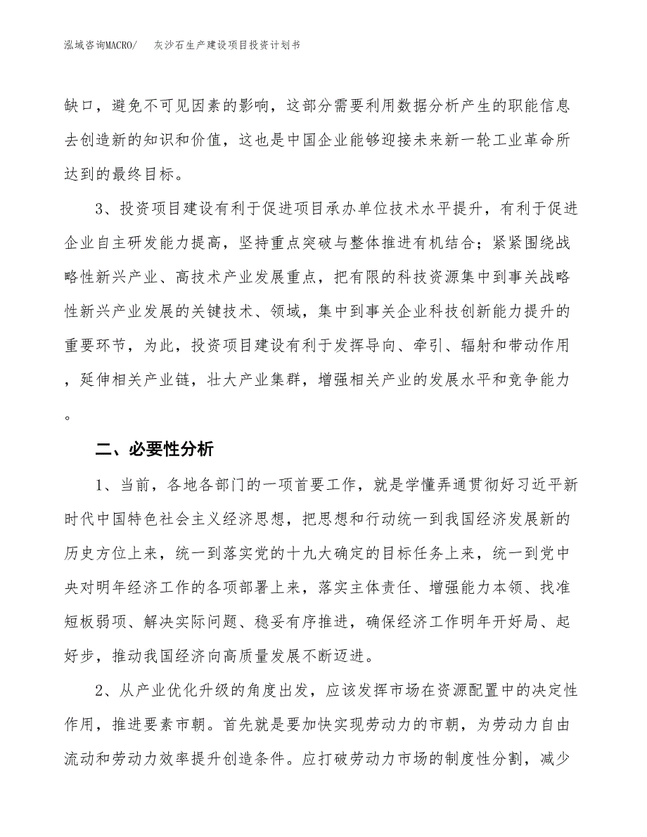 （实用模版）灰沙石生产建设项目投资计划书_第4页