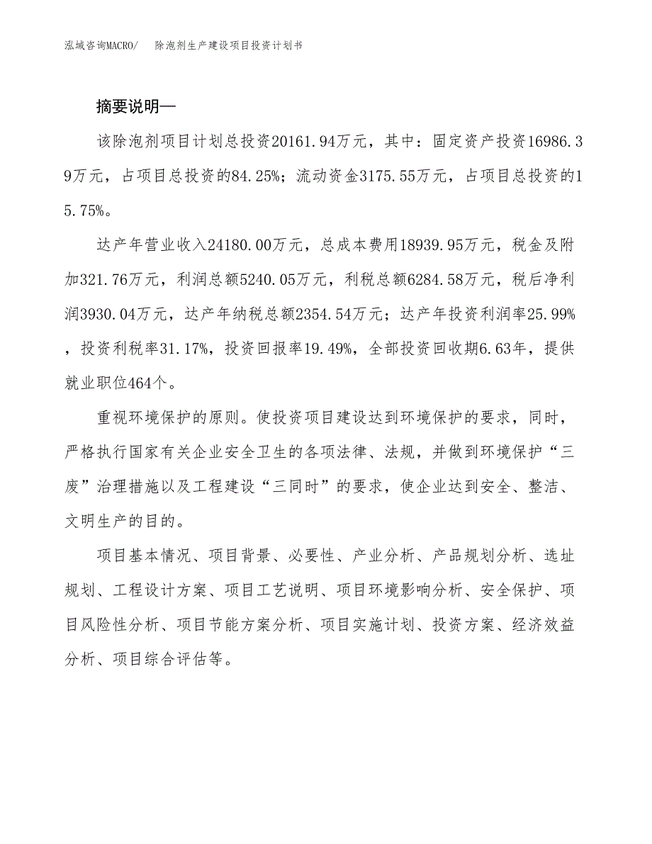 （实用模版）除泡剂生产建设项目投资计划书_第2页