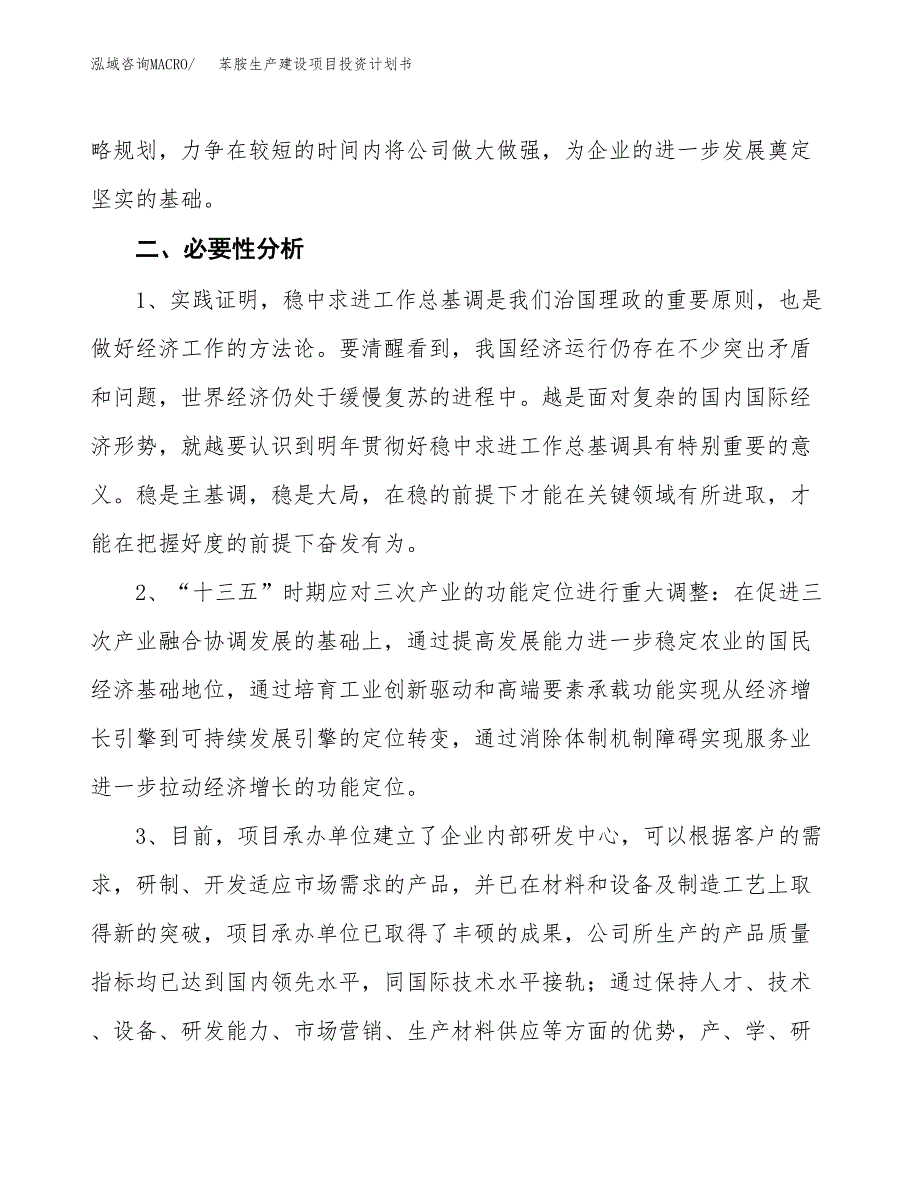 （实用模版）苯胺生产建设项目投资计划书_第4页