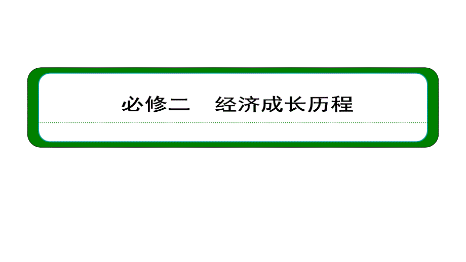 2013届高三高考历史一轮复习教程必修二五单元阶段总结岳麓版课件_第1页