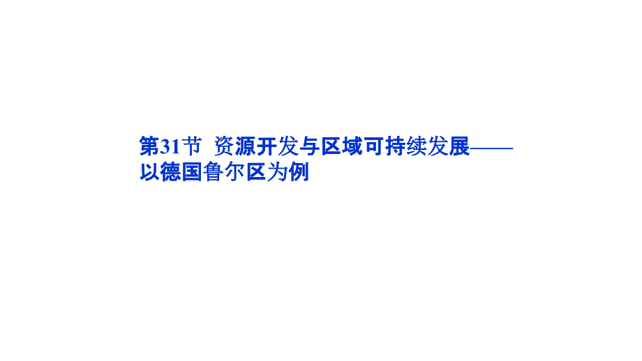 2012优化方案高三高考地理总复习鲁科版教程11单元31节资课件_第1页