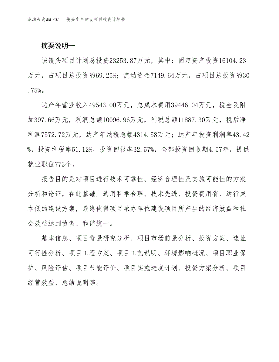 （实用模版）镜头生产建设项目投资计划书_第2页