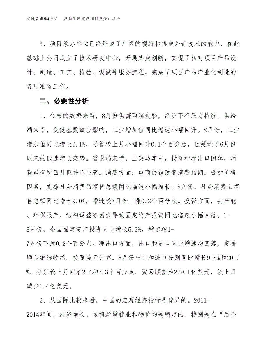 （模板）皮套生产建设项目投资计划书_第4页