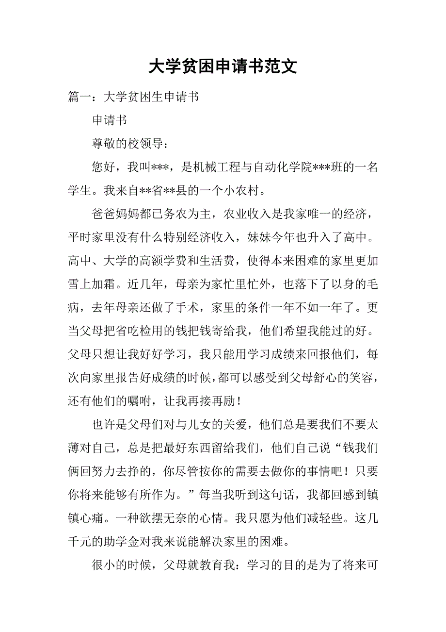 大学贫困申请书范文.doc_第1页