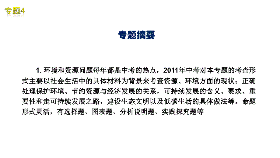 2012届中考政治二轮复习热点专题4倡导低碳生活推进节能减排教程人教新课标版演示文稿_第2页