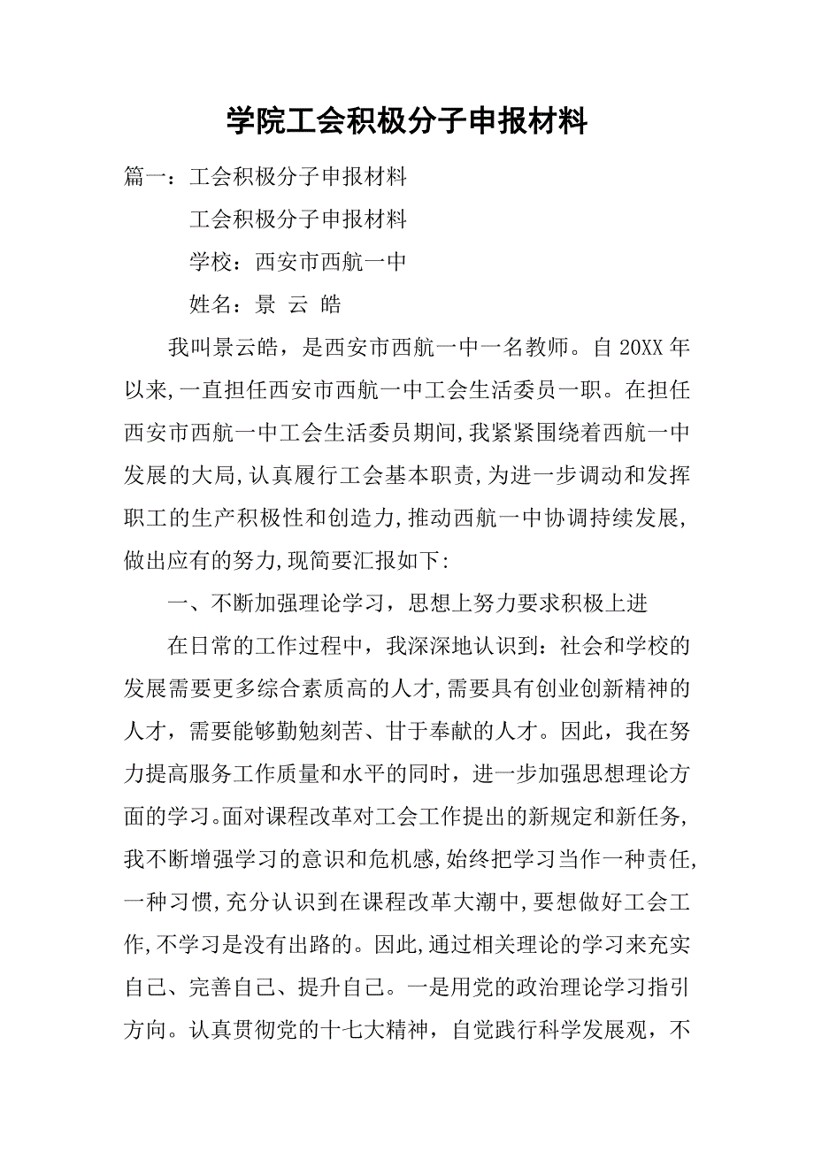 学院工会积极分子申报材料.doc_第1页