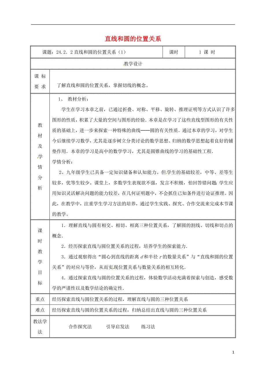 2019九年级数学上册 第二十四章 圆  24.2.2 直线和圆的位置关系（1）教案 （新版）新人教版_第1页