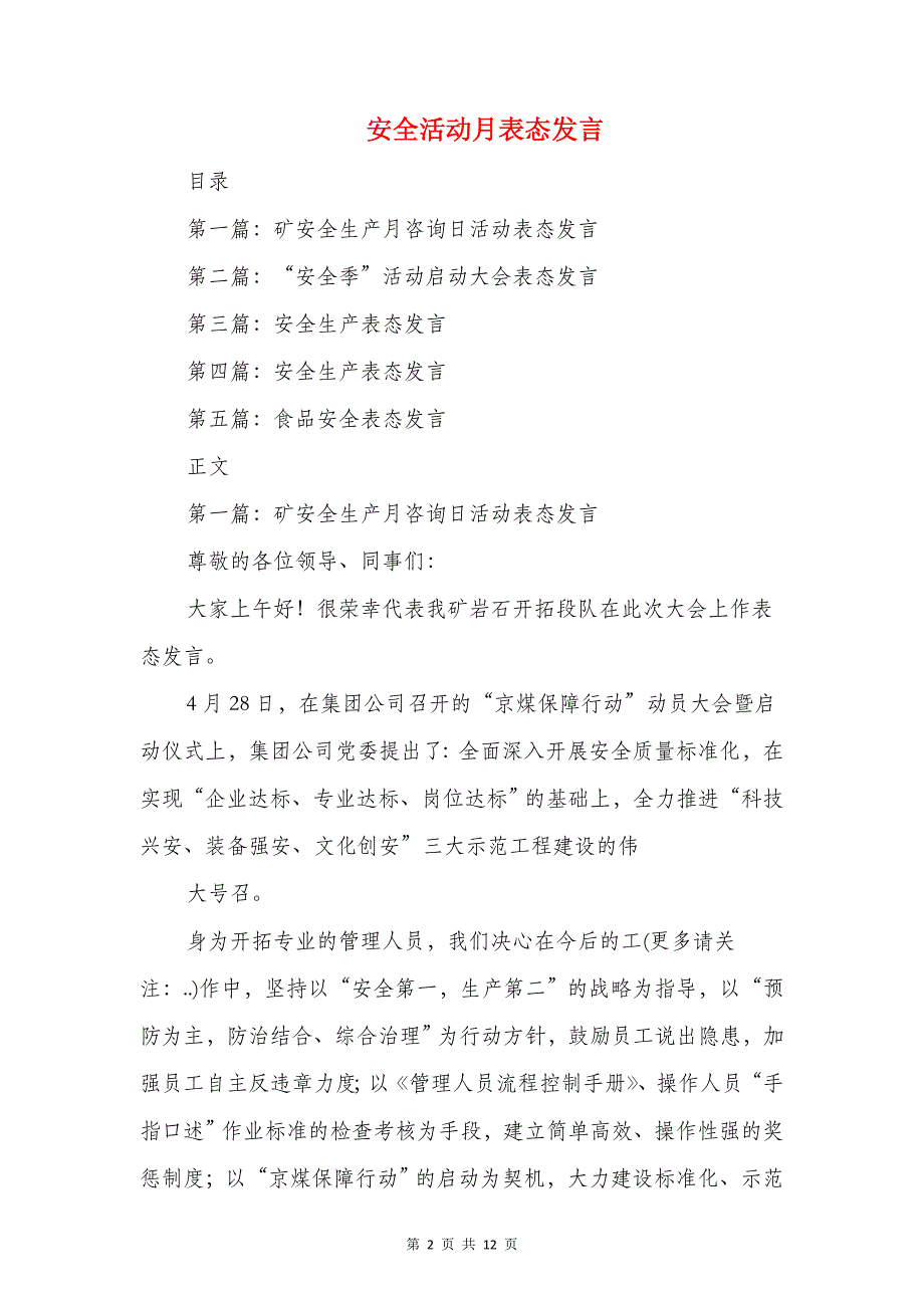 安全月里讲安全与安全活动月表态发言汇编.doc_第2页