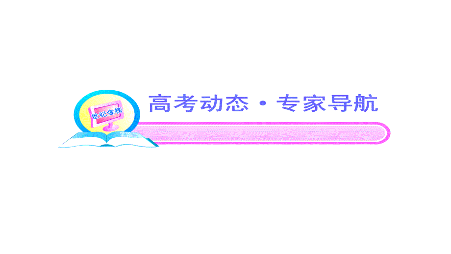 2012山东高三高考数学教程及世纪金榜答案9节_第2页