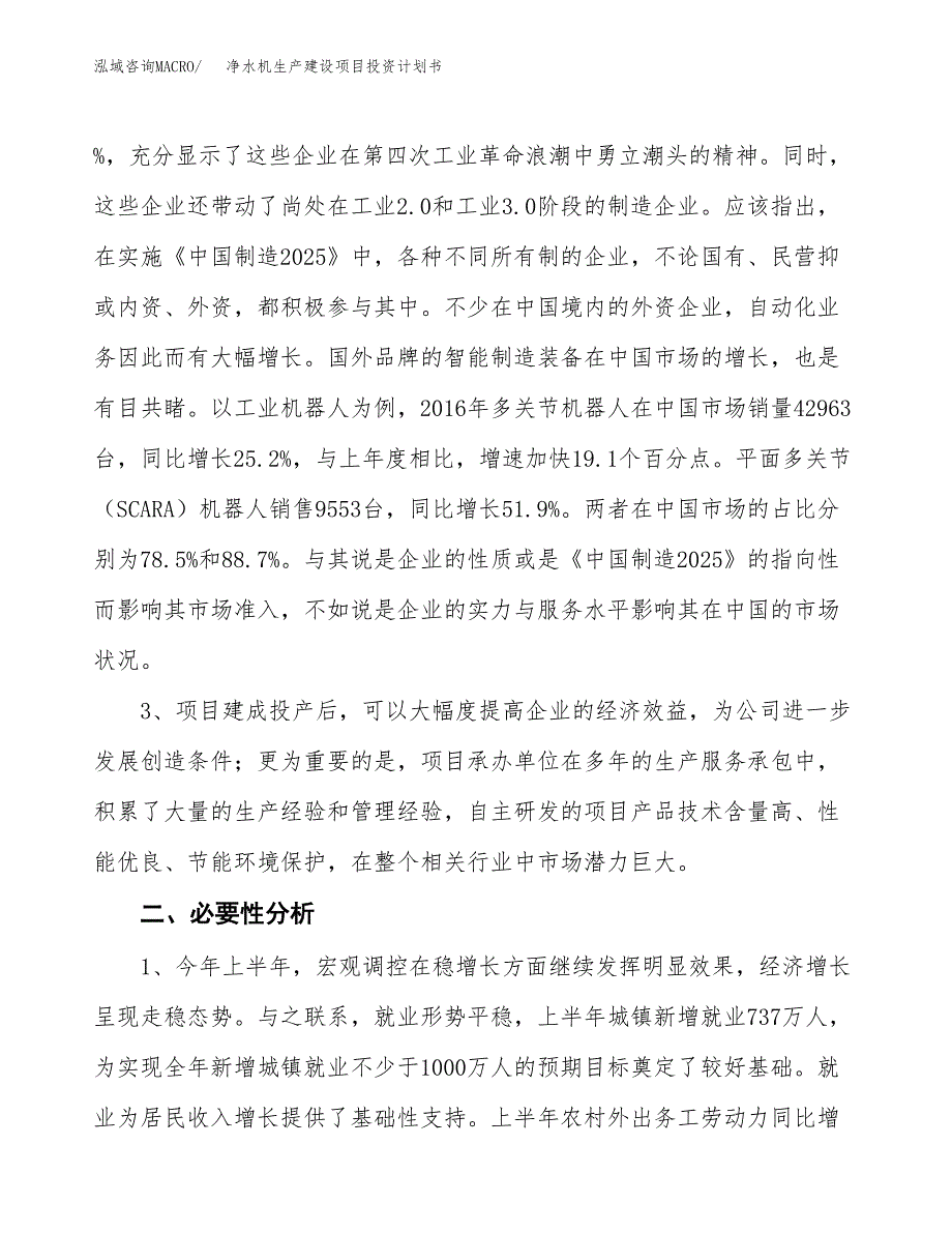 （模板）净水机生产建设项目投资计划书_第4页