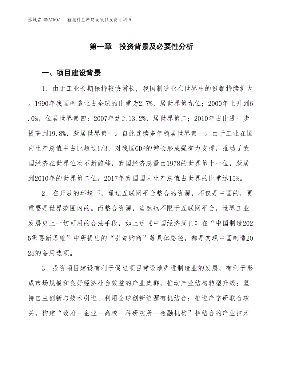 （实用模版）鞋底料生产建设项目投资计划书_第3页