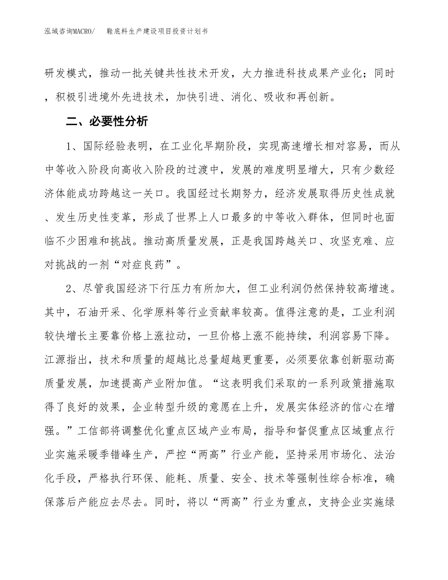 （实用模版）鞋底料生产建设项目投资计划书_第4页