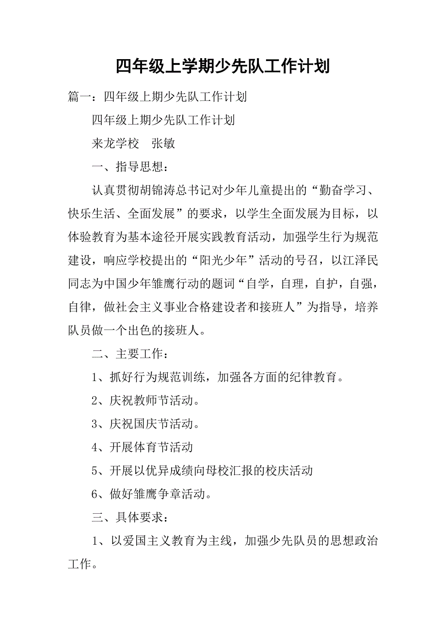 四年级上学期少先队工作计划.doc_第1页