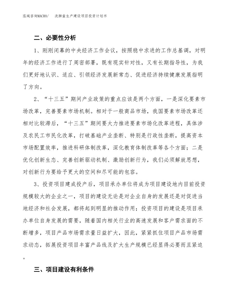 （模板）洗脚盆生产建设项目投资计划书_第4页