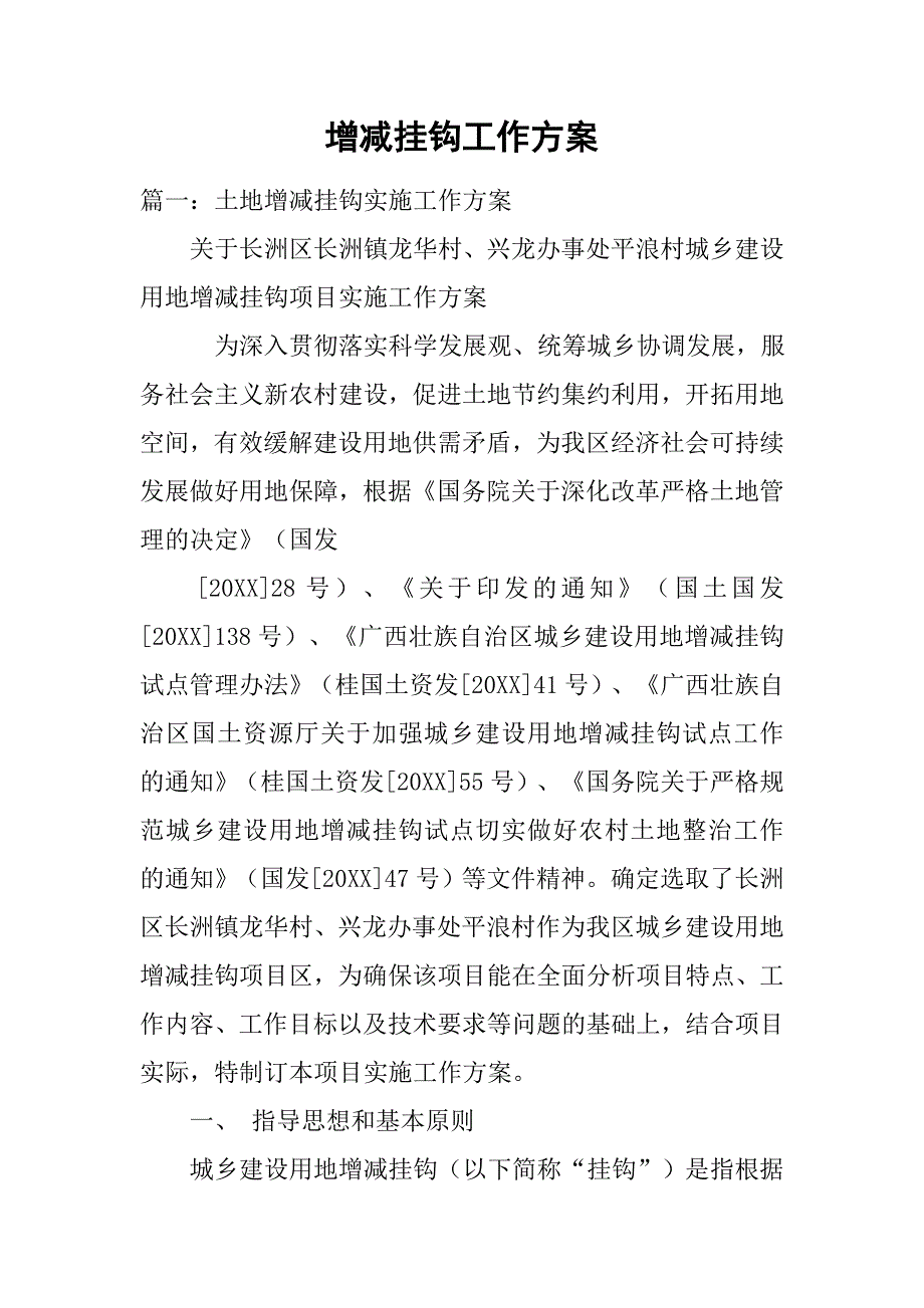 增减挂钩工作方案.doc_第1页