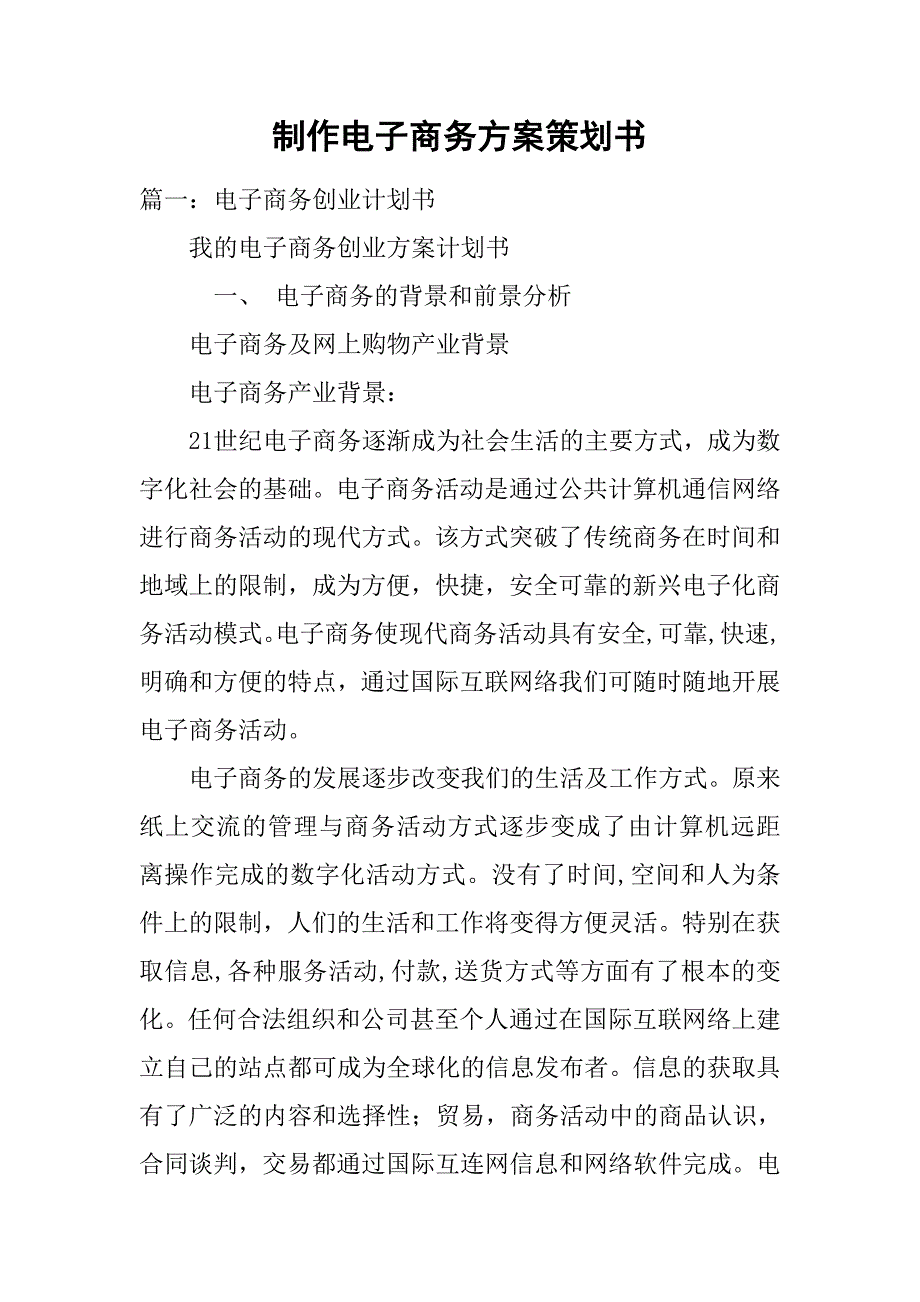 制作电子商务方案策划书.doc_第1页