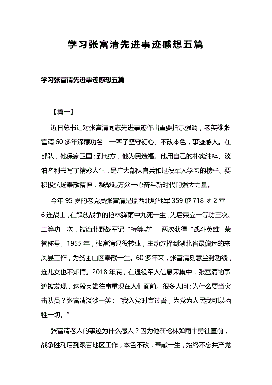 学习张富清先进事迹感想五篇_第1页