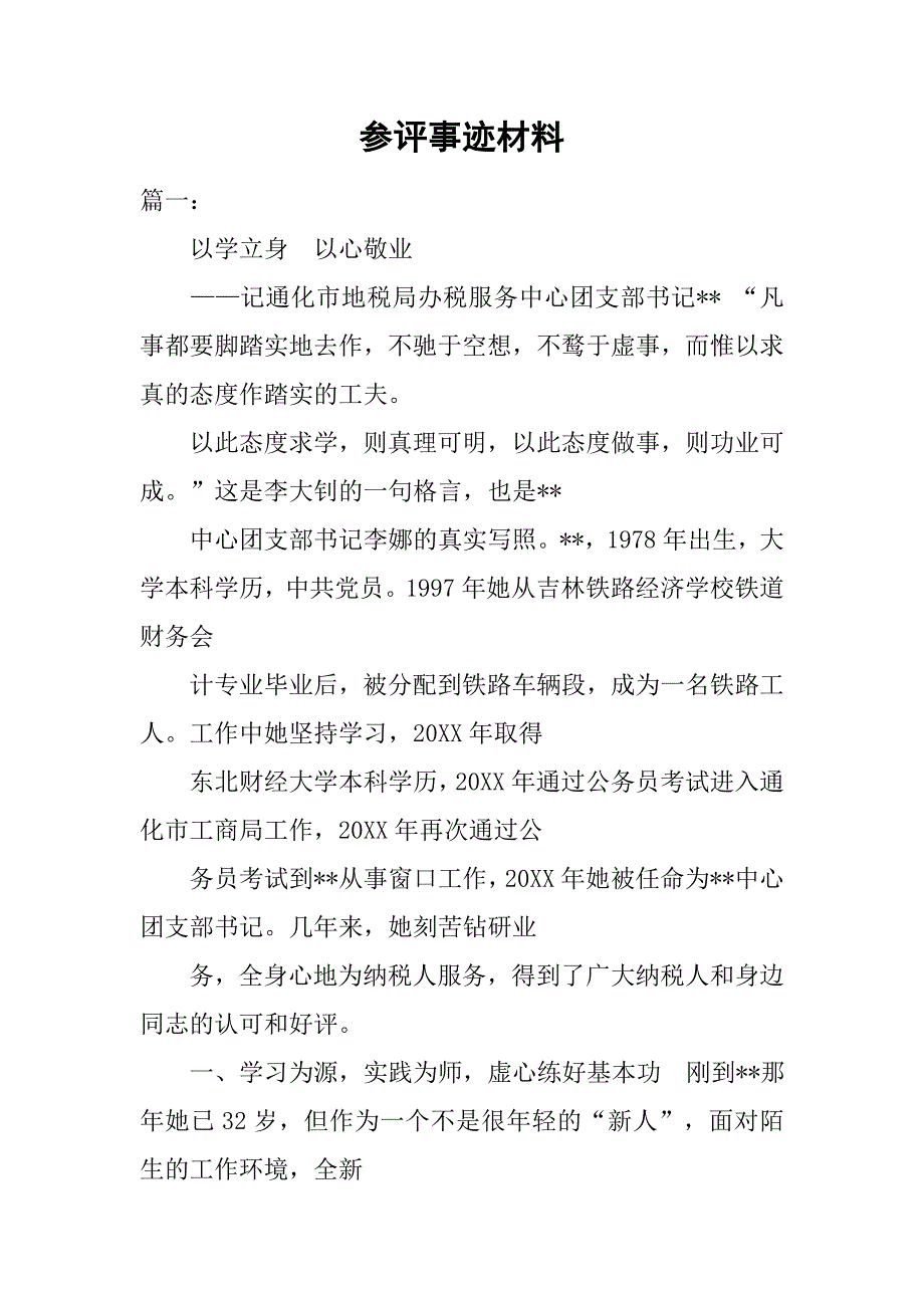 参评事迹材料.doc_第1页