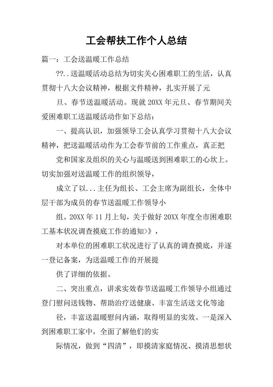 工会帮扶工作个人总结.doc_第1页