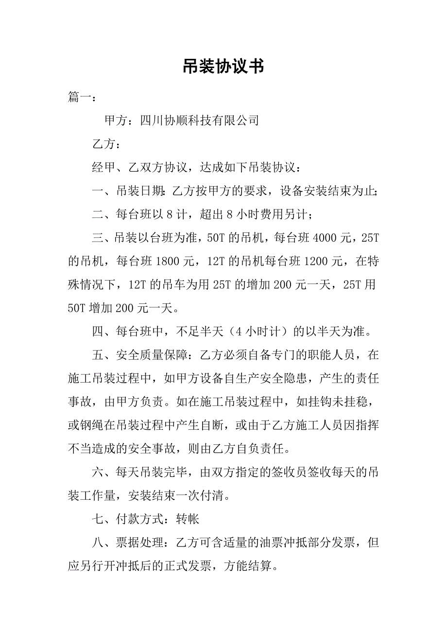 吊装协议书.doc_第1页