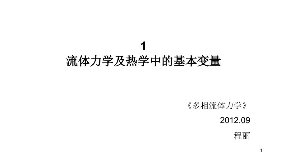 a流体力学及热学中的基本变量教程_第1页