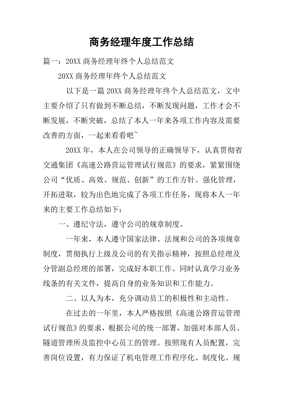 商务经理年度工作总结.doc_第1页