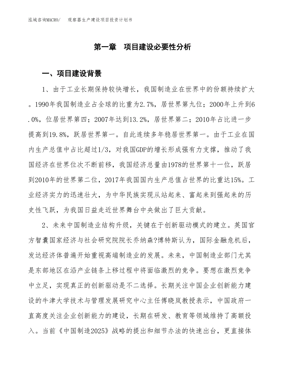 （实用模版）观察器生产建设项目投资计划书_第3页