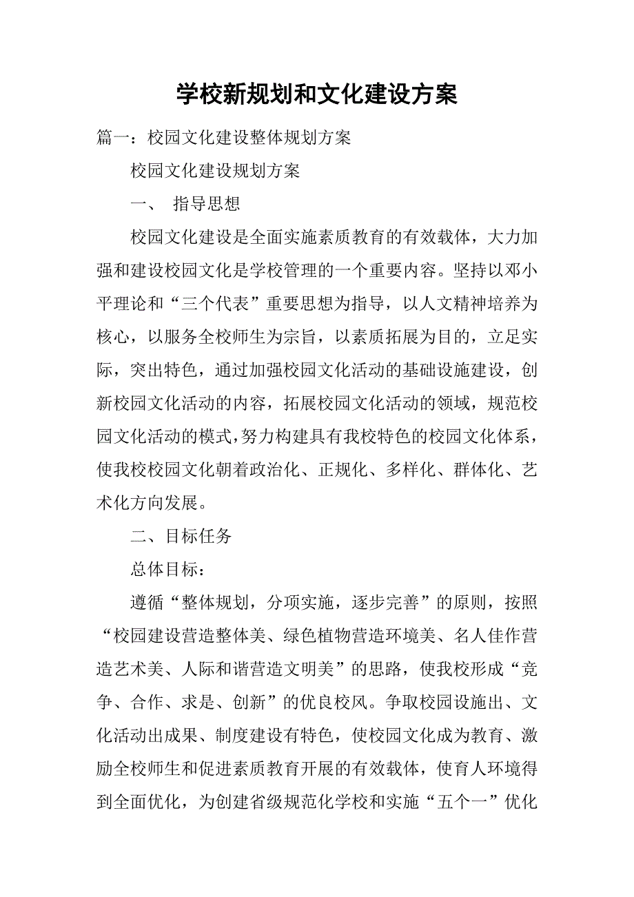 学校新规划和文化建设方案.doc_第1页