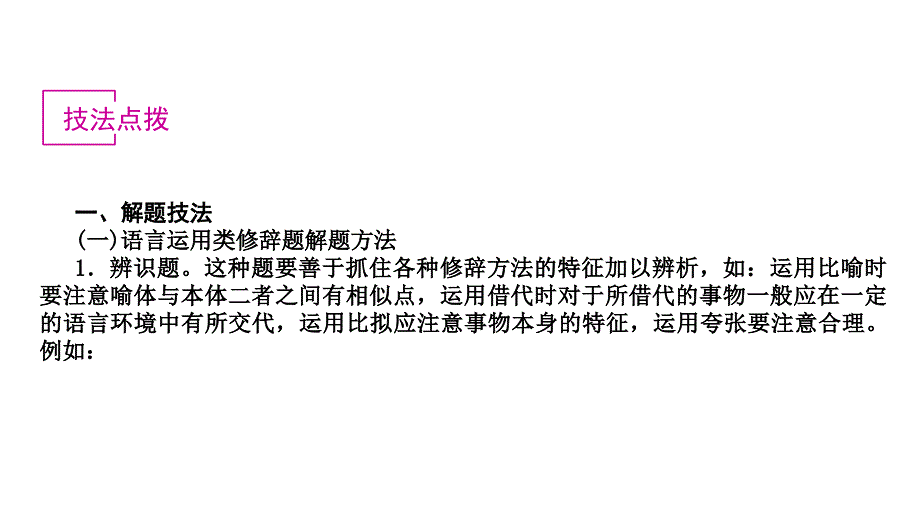 2012届语文高三高考复习教程新课标修辞课件_第2页