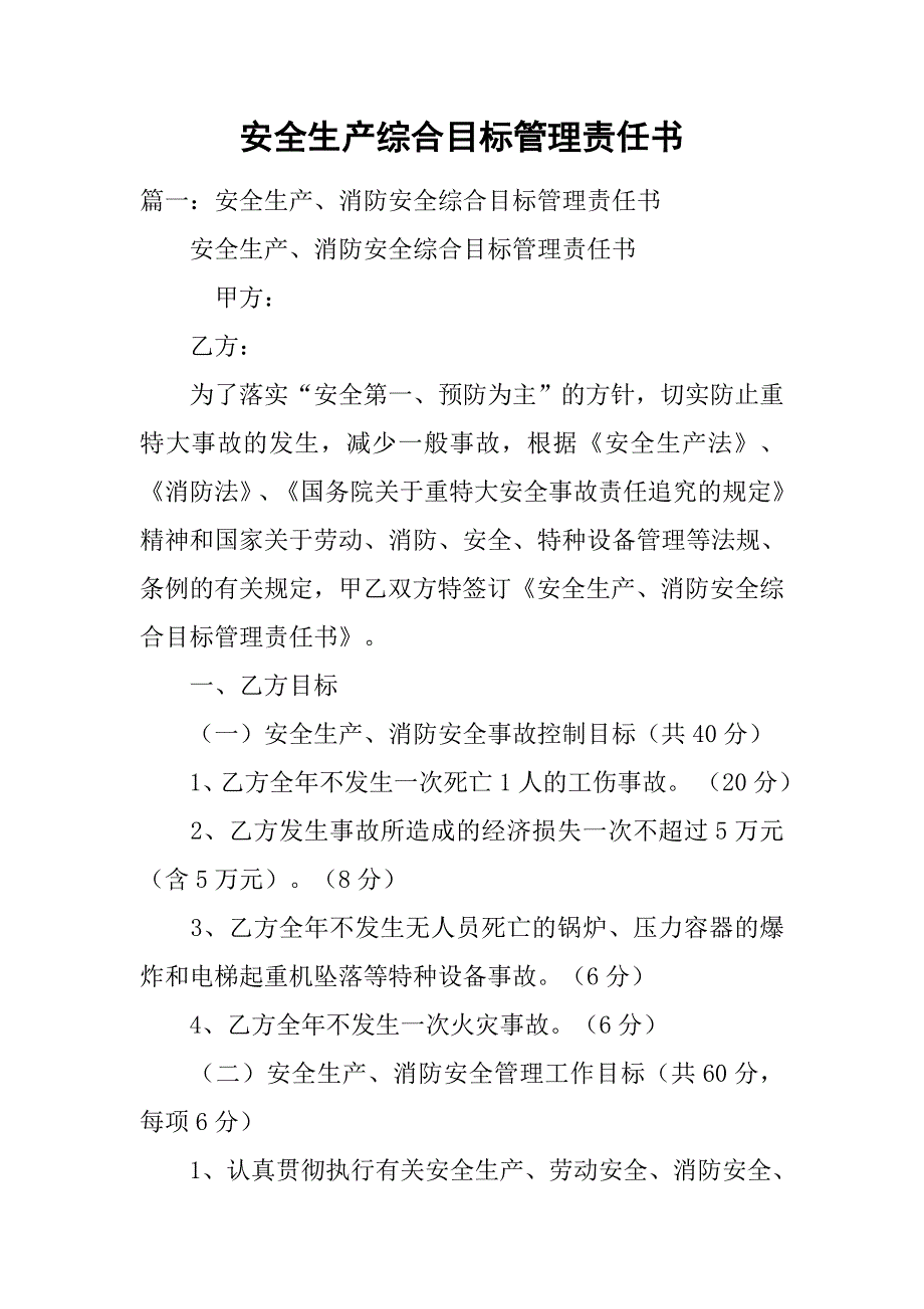 安全生产综合目标管理责任书.doc_第1页