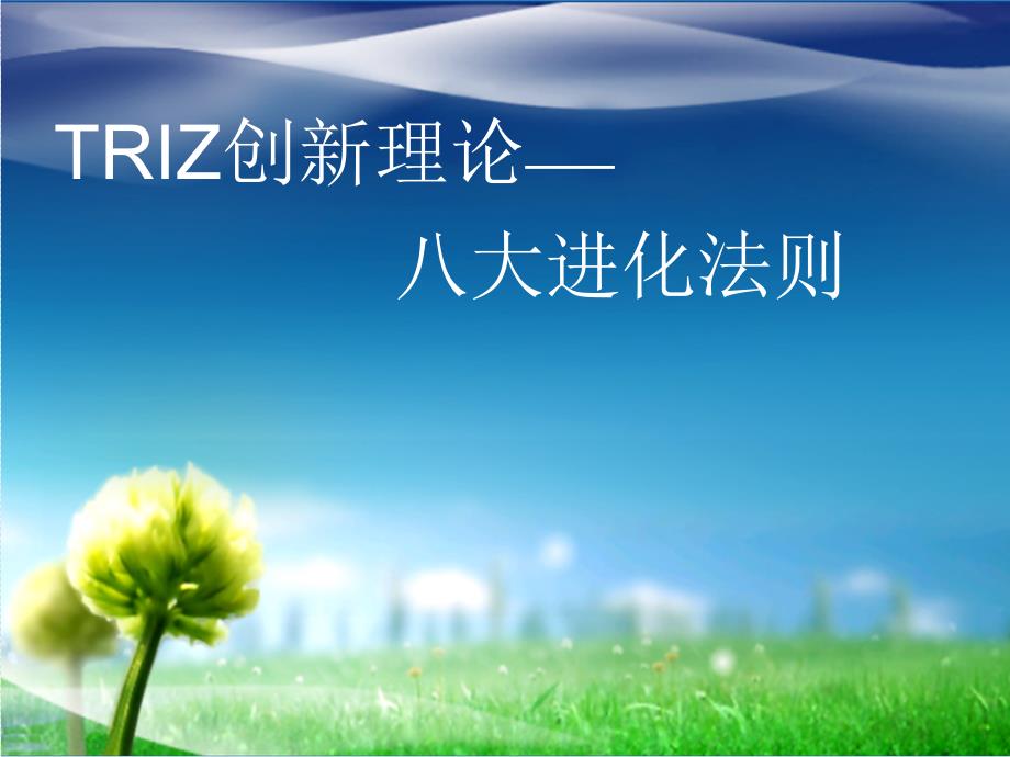 triz-八大进化法则_第1页