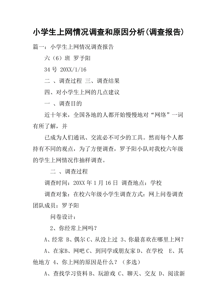 小学生上网情况调查和原因分析(调查报告).doc_第1页