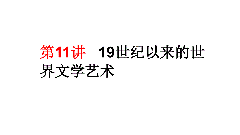 2012高三高考历史一轮复习精品资料11讲19世纪以来的世界文学艺术教程_第1页