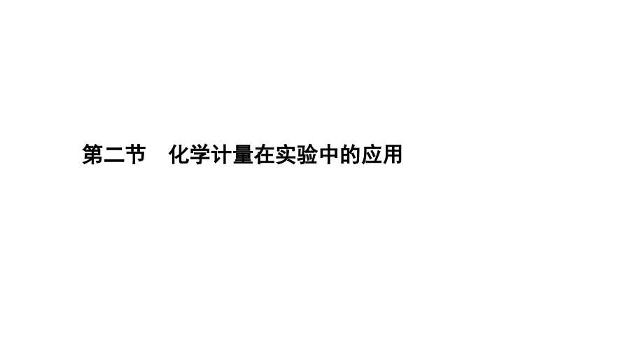 2012年高三高考一轮精编教程二节化学计量在实验中的应用共70节_第1页