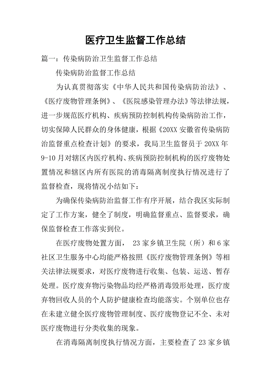 医疗卫生监督工作总结.doc_第1页