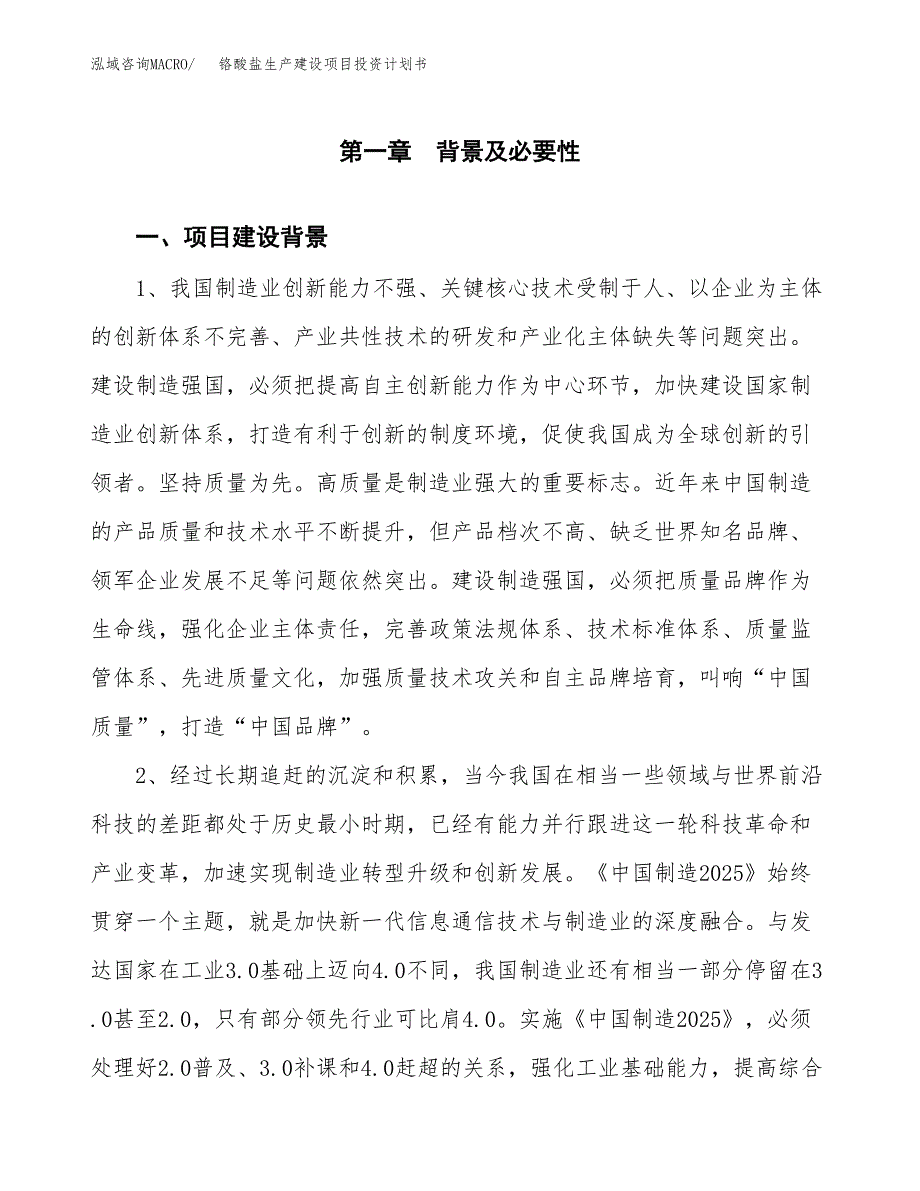 （实用模版）铬酸盐生产建设项目投资计划书_第4页