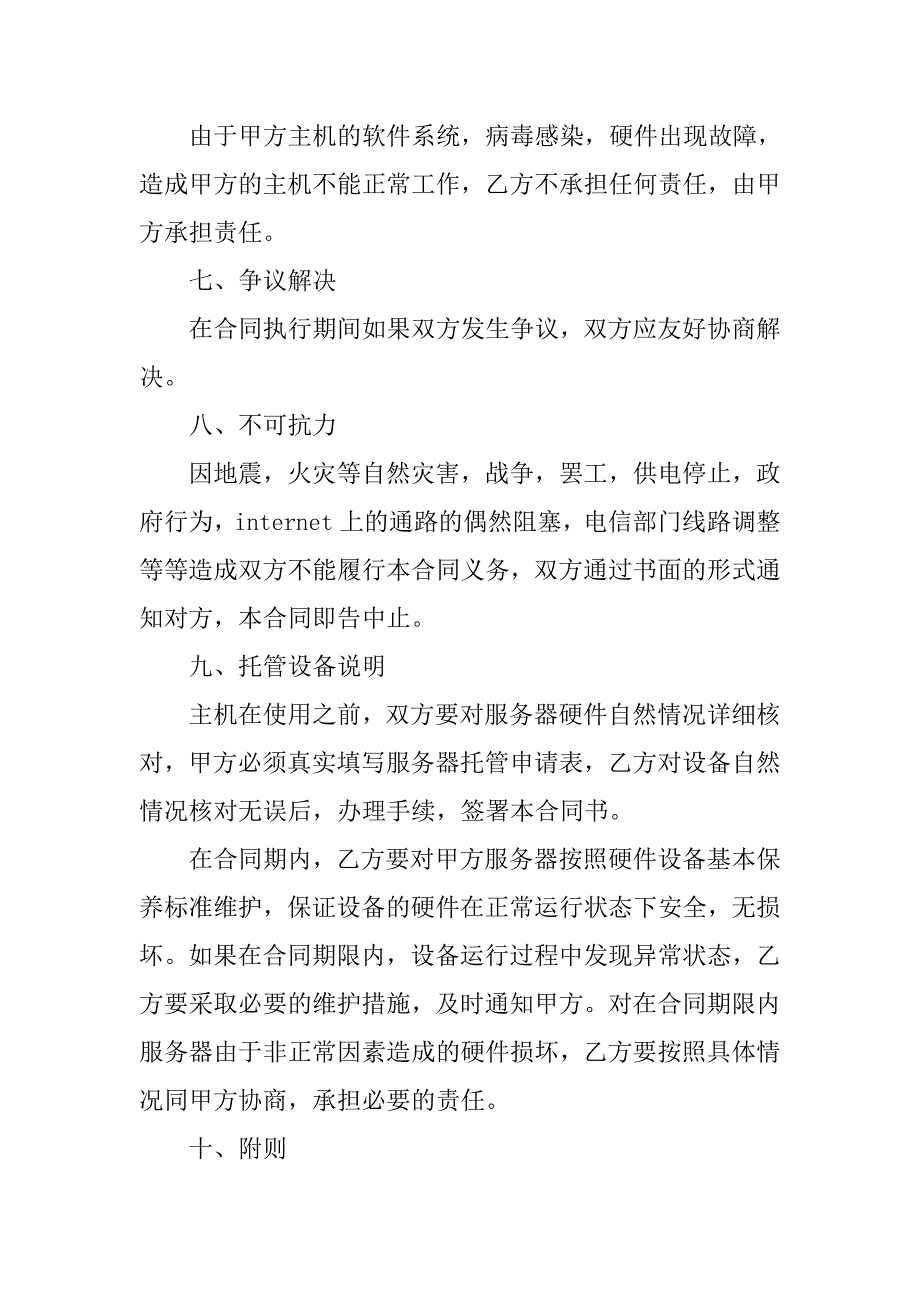 租赁合同：主机托管租用合同书.doc_第4页