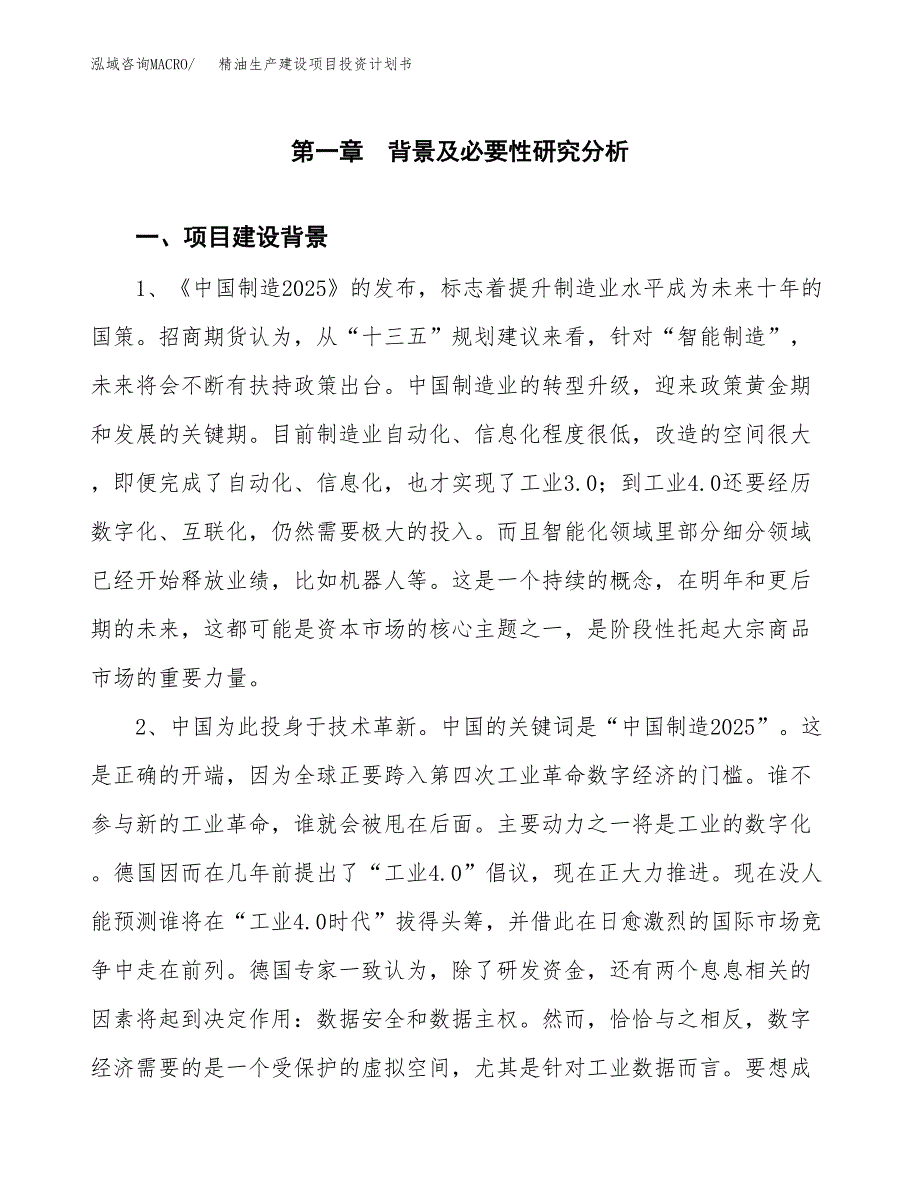 （模板）精油生产建设项目投资计划书_第3页