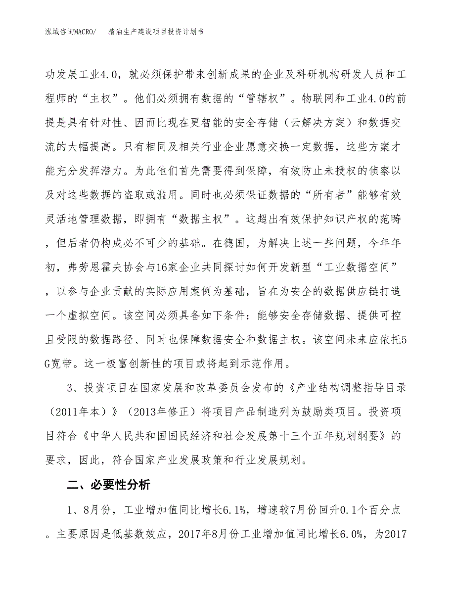 （模板）精油生产建设项目投资计划书_第4页