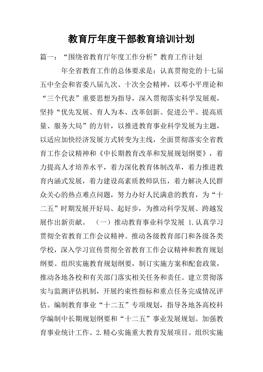 教育厅年度干部教育培训计划.doc_第1页